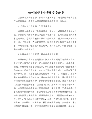 如何搞好企业班组安全教育