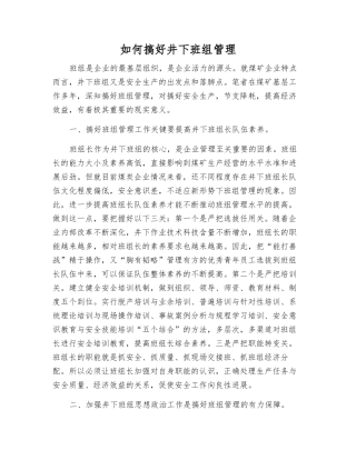 如何搞好井下班组管理