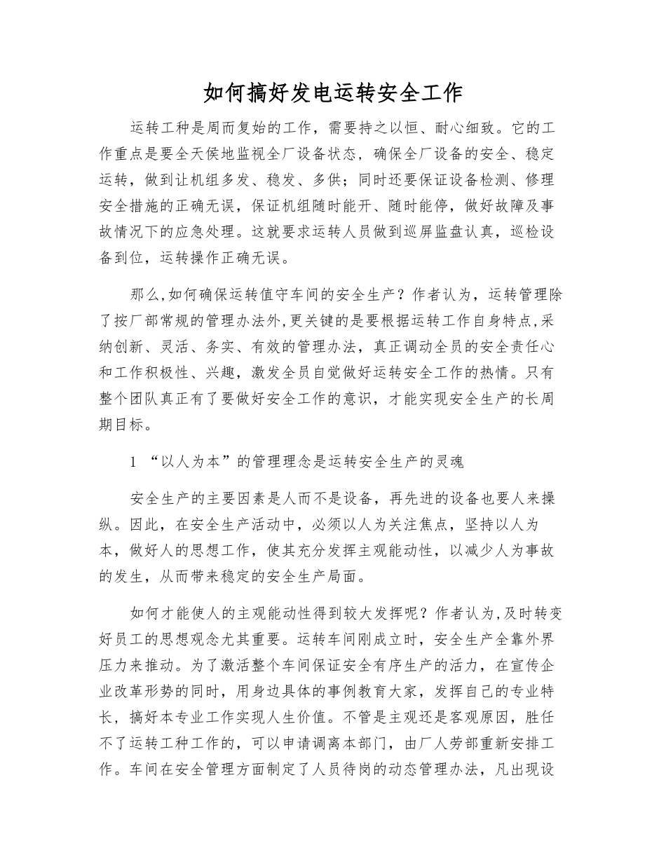 如何搞好发电运行安全工作_第1页