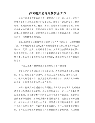 如何搞好发电运行安全工作