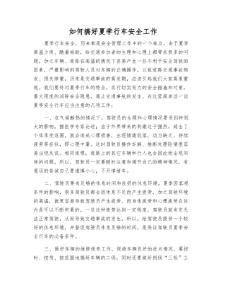 如何搞好夏季行车安全工作