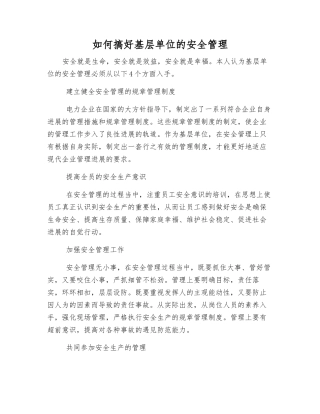 如何搞好基层单位的安全管理