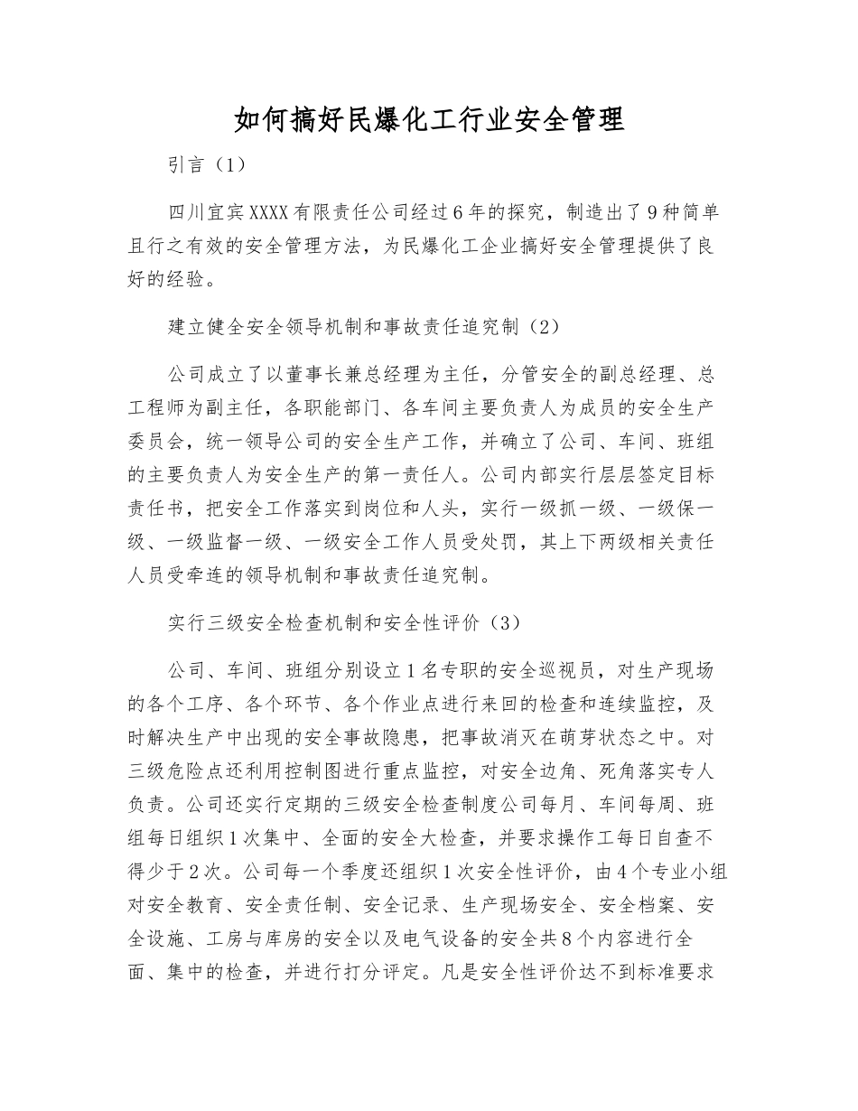 如何搞好民爆化工行业安全管理_第1页