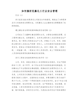如何搞好民爆化工行业安全管理