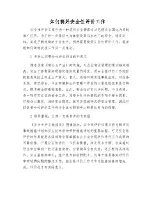 如何搞好安全性评价工作