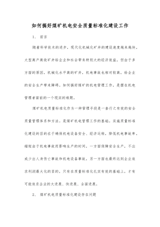 如何搞好煤矿机电安全质量标准化建设工作