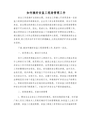 如何搞好安监工现场管理工作