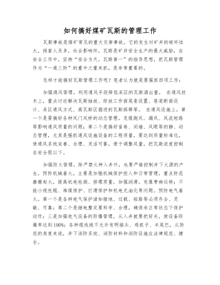 如何搞好煤矿瓦斯的管理工作