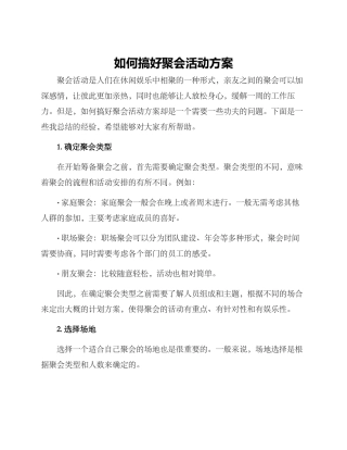 如何搞好聚会活动方案