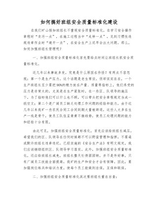如何搞好班组安全质量标准化建设