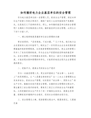 如何搞好电力企业基层单位的安全管理