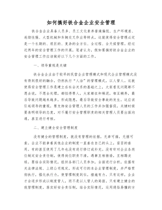 如何搞好铁合金企业安全管理