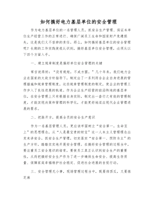 如何搞好电力基层单位的安全管理