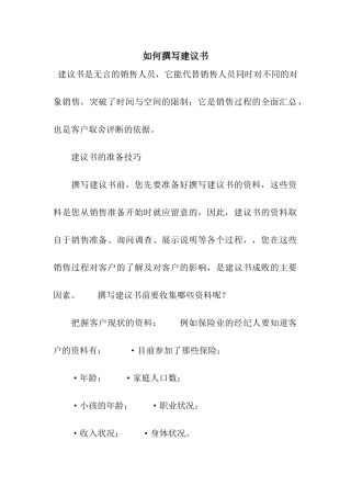 如何撰写建议书
