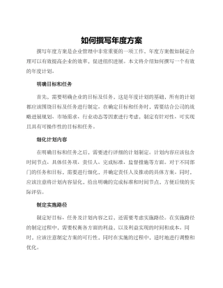 如何撰写年度方案
