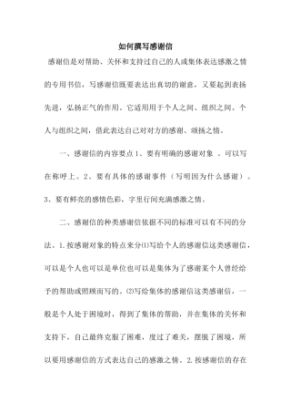 如何撰写感谢信