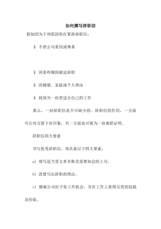 如何撰写辞职信