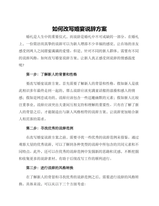 如何改写婚宴说辞方案