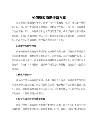 如何整改商场经营方案