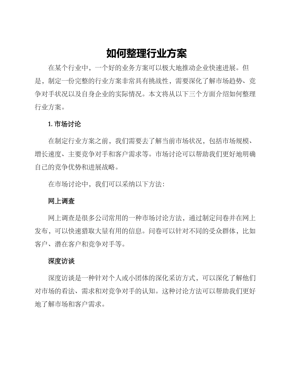 如何整理行业方案_第1页