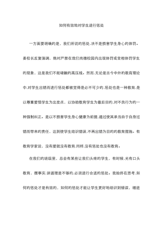 如何有效地对学生进行惩罚