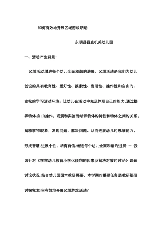 如何有效地开展区域游戏活动