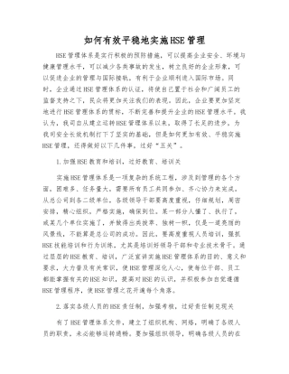 如何有效稳步地实施HSE管理