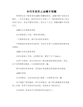 如何有效防止油罐车侧翻