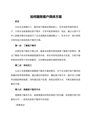 如何服务客户具体方案