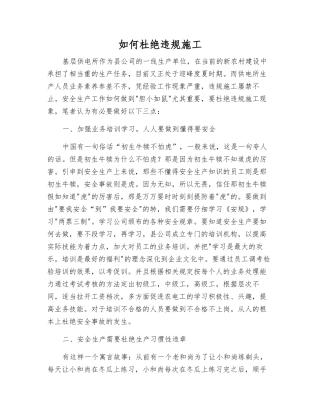 如何杜绝违规施工