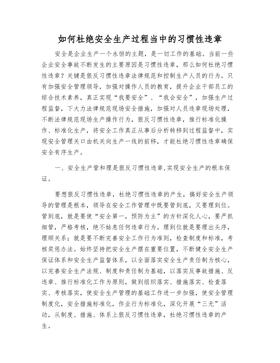 如何杜绝安全生产中的习惯性违章_第1页