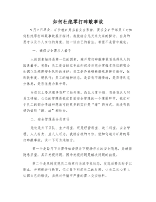 如何杜绝零打碎敲事故