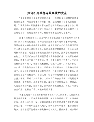 如何杜绝零打碎敲事故的发生