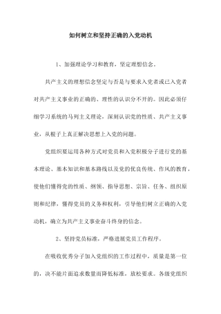 如何树立和坚持正确的入党动机