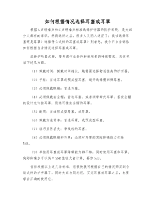 如何根据情况选择耳塞或耳罩