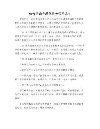 如何正确使用劳动保护用品？