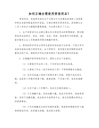 如何正确使用劳动防护用品？