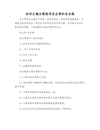 如何正确使用安全带和安全绳
