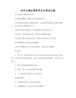 如何正确使用安全带安全绳