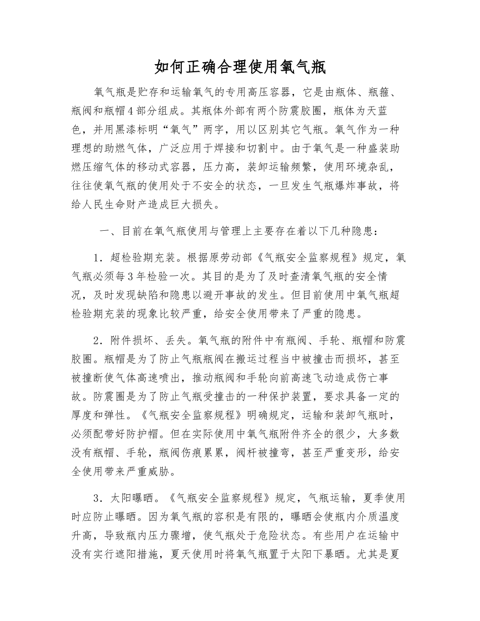 如何正确使用氧气瓶_第1页