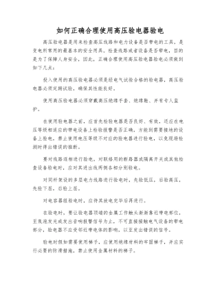 如何正确使用高压验电器验电