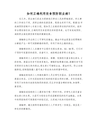 如何正确利用饮食预防职业病？