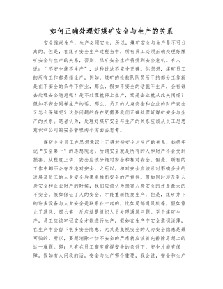 如何正确处理好煤矿安全与生产的关系