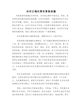如何正确处理有害物泄漏
