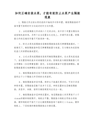 如何正确安装水泵-才能有效防止水泵产生隔振现象