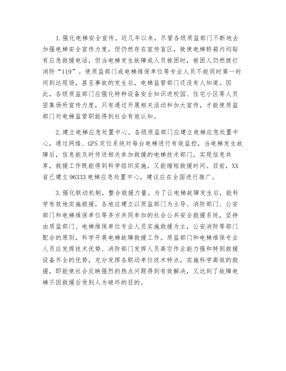 如何正确实施故障电梯救援_第2页