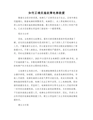 如何正确实施故障电梯救援