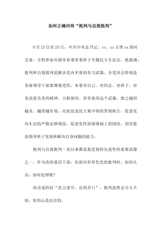 如何正确对待“批评与自我批评”