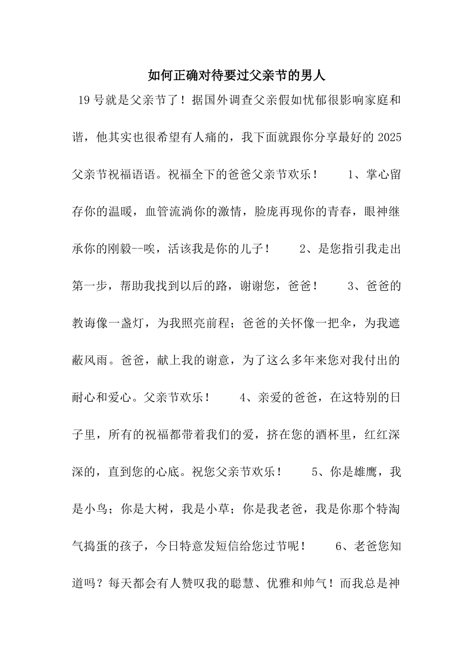 如何正确对待要过父亲节的男人_第1页