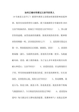 如何正确对待要过父亲节的男人